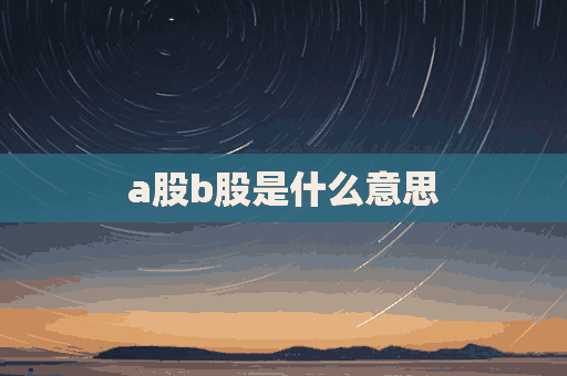 a股b股是什么意思